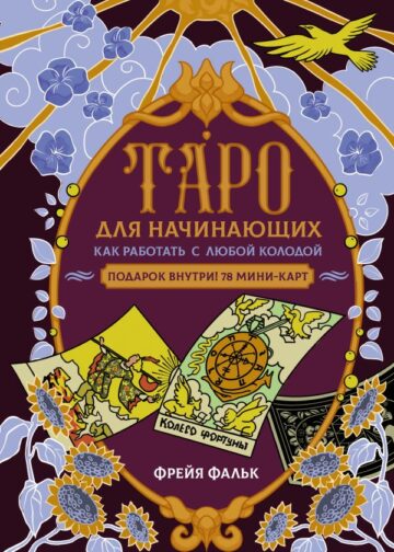Таро для начинающих. Как работать с любой колодой