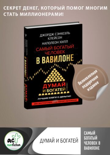 Самый богатый человек в Вавилоне. Думай и богатей