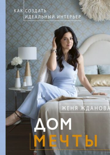 Дом мечты
