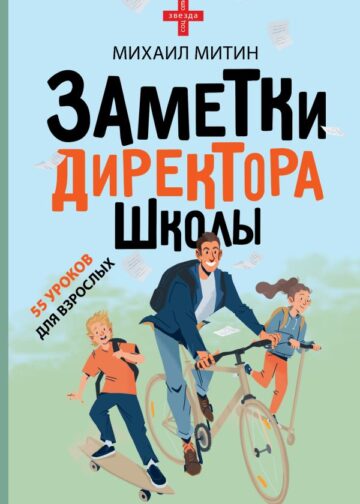 Заметки директора школы