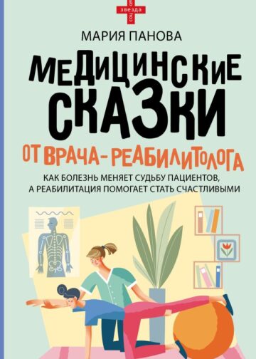 Медицинские сказки от врача-реабилитолога. Как болезнь меняет судьбу пациентов, а реабилитация помогает стать счастливыми
