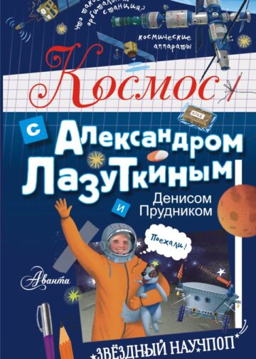 Космос с Александром Лазуткиным и Денисом Прудником