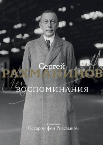 Воспоминания