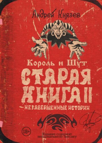 Король и Шут. Незавершенные истории. Старая книга II.