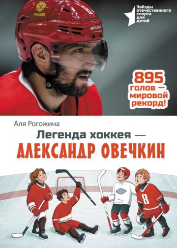 Легенда хоккея — Александр Овечкин