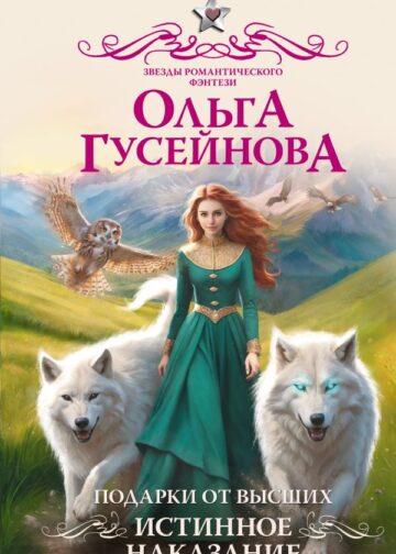 Подарки от высших. Истинное наказание