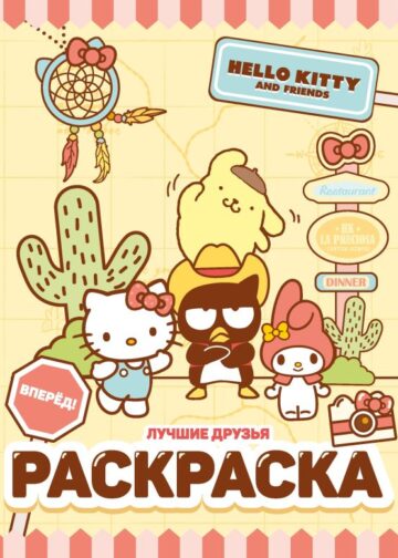 Hello Kitty and Friends. Лучшие друзья. Раскраска