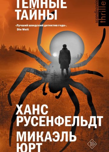 Темные тайны