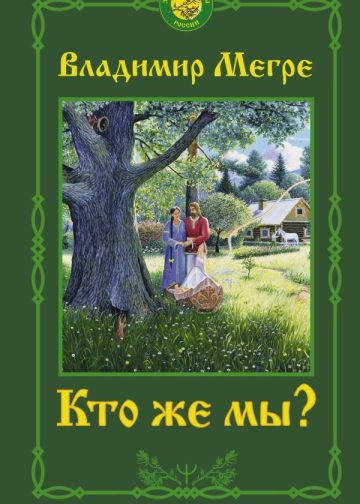 Кто же мы? Второе издание