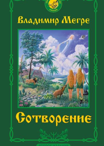 Сотворение. Второе издание