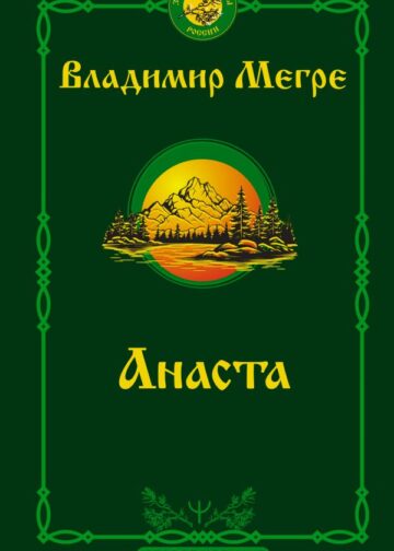 Анаста. 2-е издание