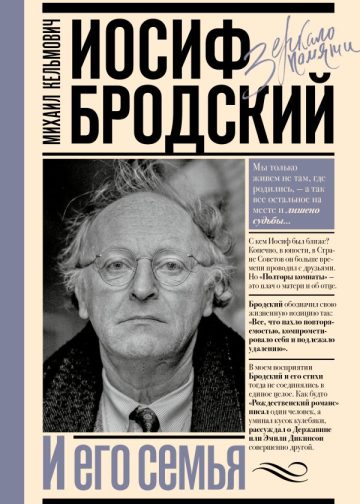 Иосиф Бродский и его семья