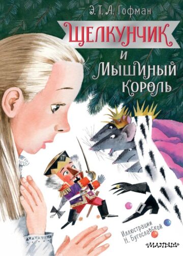 Щелкунчик и Мышиный король