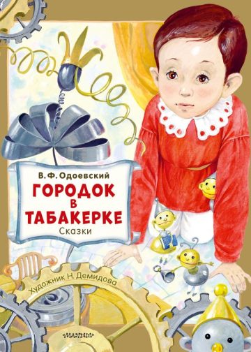 Городок в табакерке. Сказки