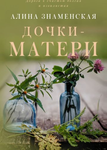 Дочки-матери