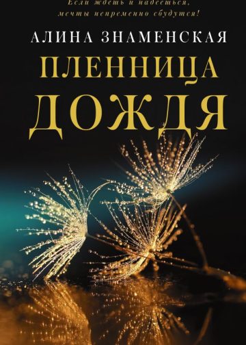 Пленница дождя