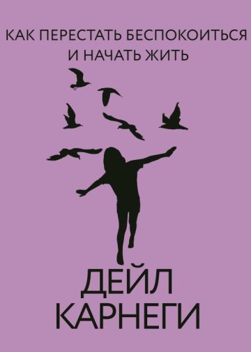 Как перестать беспокоиться и начать жить