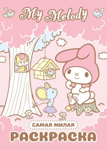 My Melody. Самая милая раскраска
