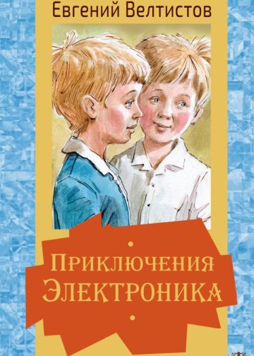 Приключения Электроника