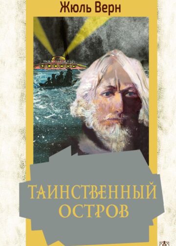 Таинственный остров