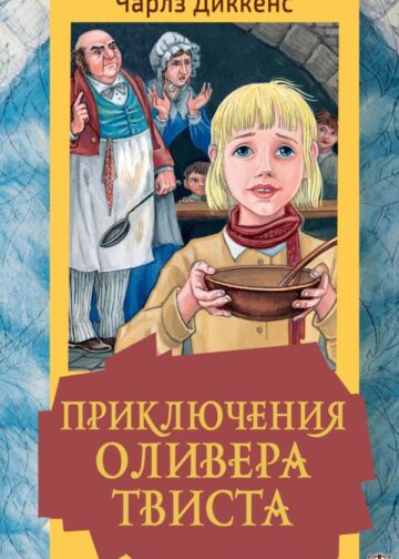 Приключения Оливера Твиста