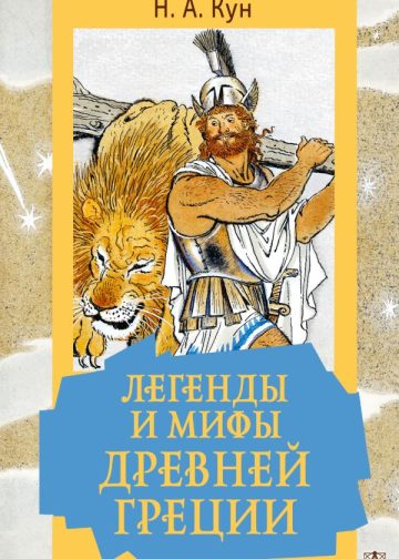 Легенды и мифы Древней Греции