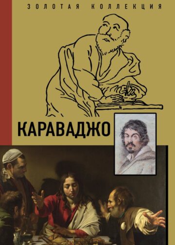 Караваджо