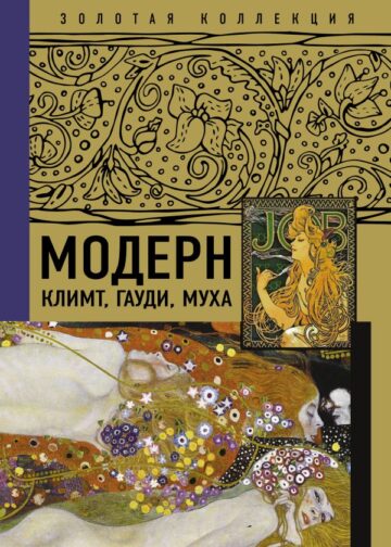 Модерн: Климт, Гауди, Муха