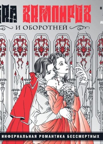 Бал вампиров и оборотней. Инфернальная романтика бессмертных