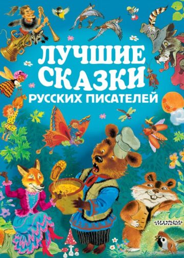 Лучшие сказки русских писателей
