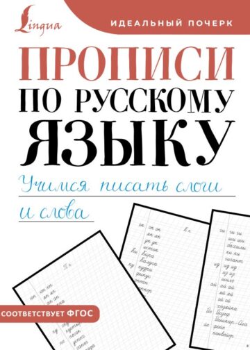 Прописи по русскому языку. Учимся писать слоги и слова