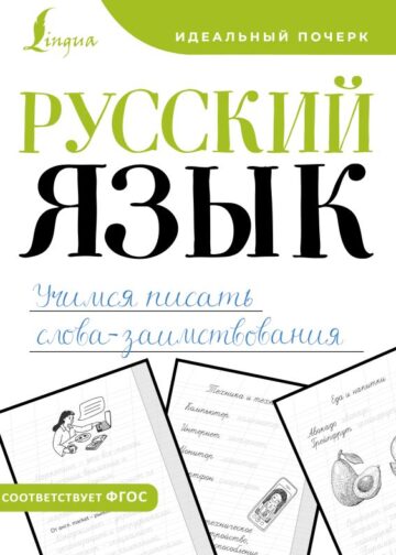 Русский язык. Учимся писать слова-заимствования