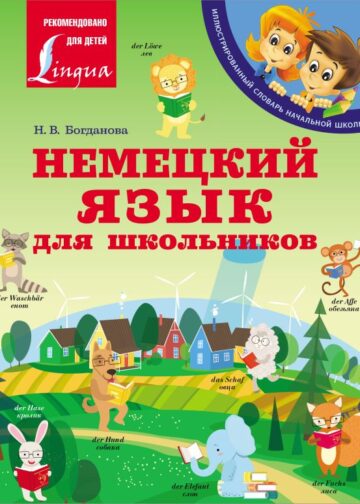 Немецкий язык для школьников
