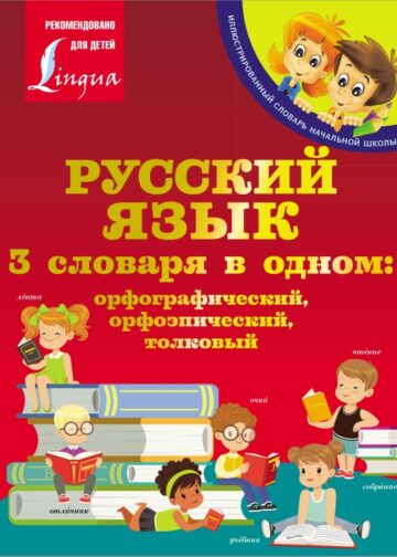 Русский язык. 3 словаря в одном: орфографический, орфоэпический, толковый