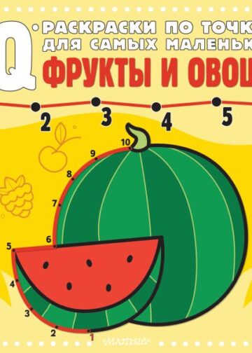 Фрукты и овощи