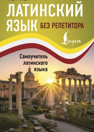 Латинский язык без репетитора. Самоучитель латинского языка