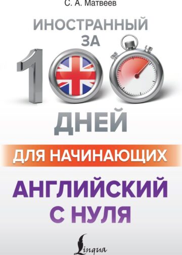 Английский с нуля