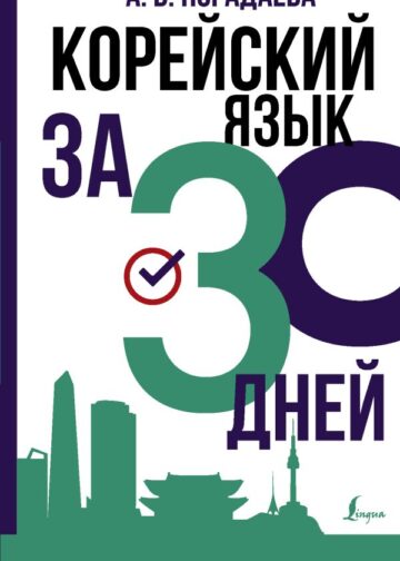 Корейский язык за 30 дней