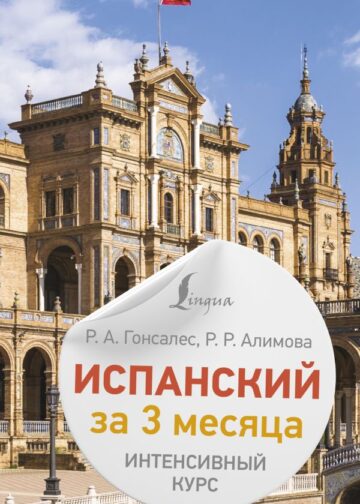 Испанский за 3 месяца. Интенсивный курс