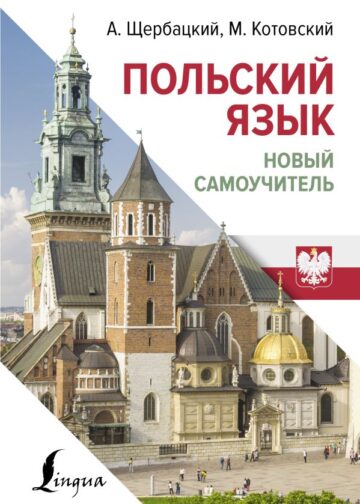 Польский язык. Новый самоучитель
