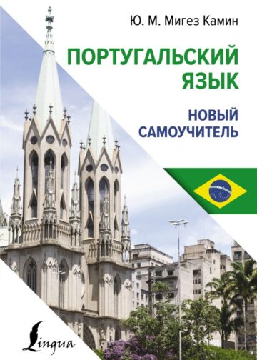 Португальский язык. Новый самоучитель