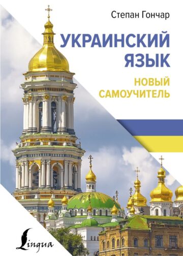 Украинский язык. Новый самоучитель