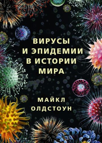 Вирусы и эпидемии в истории мира