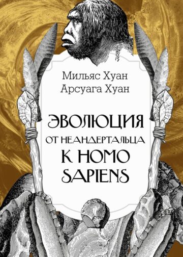 Эволюция: от неандертальца к Homo sapiens