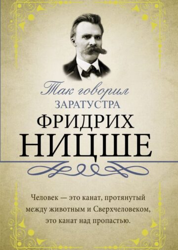 Так говорил Заратустра