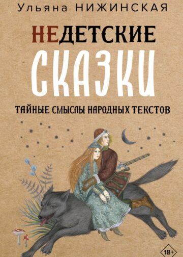 Недетские сказки. Тайные смыслы народных текстов