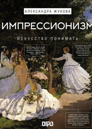 Импрессионизм. Искусство понимать