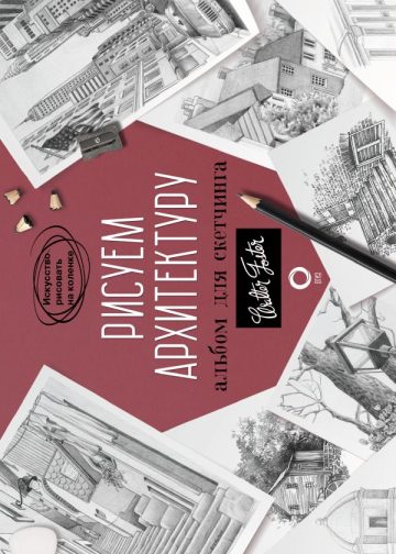 Рисуем архитектуру. Альбом для скетчинга