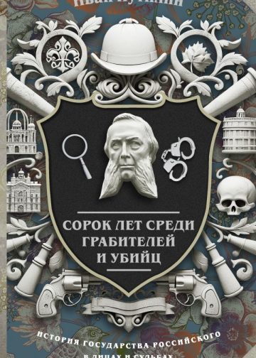 Сорок лет среди грабителей и убийц
