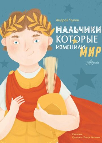 Мальчики, которые изменили мир